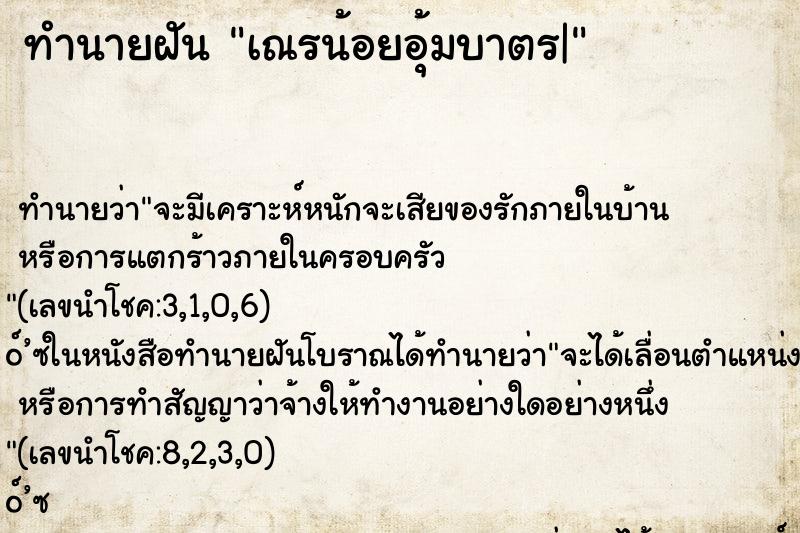 ทำนายฝันเณรน้อยอุ้มบาตร| ทำนายฝันทำนายฝันเณรน้อยอุ้มบาตร|